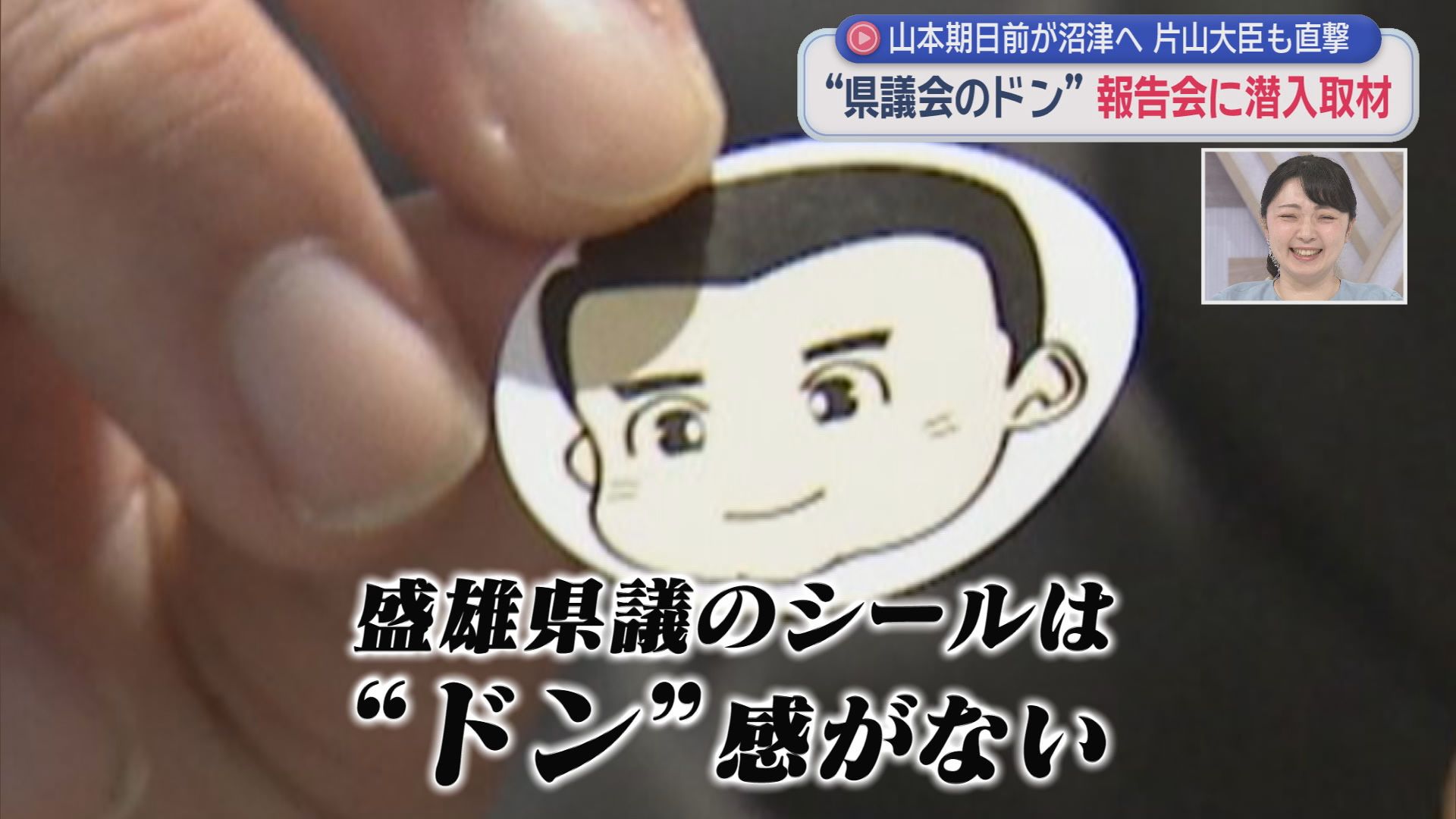 杉山盛雄県議のシール