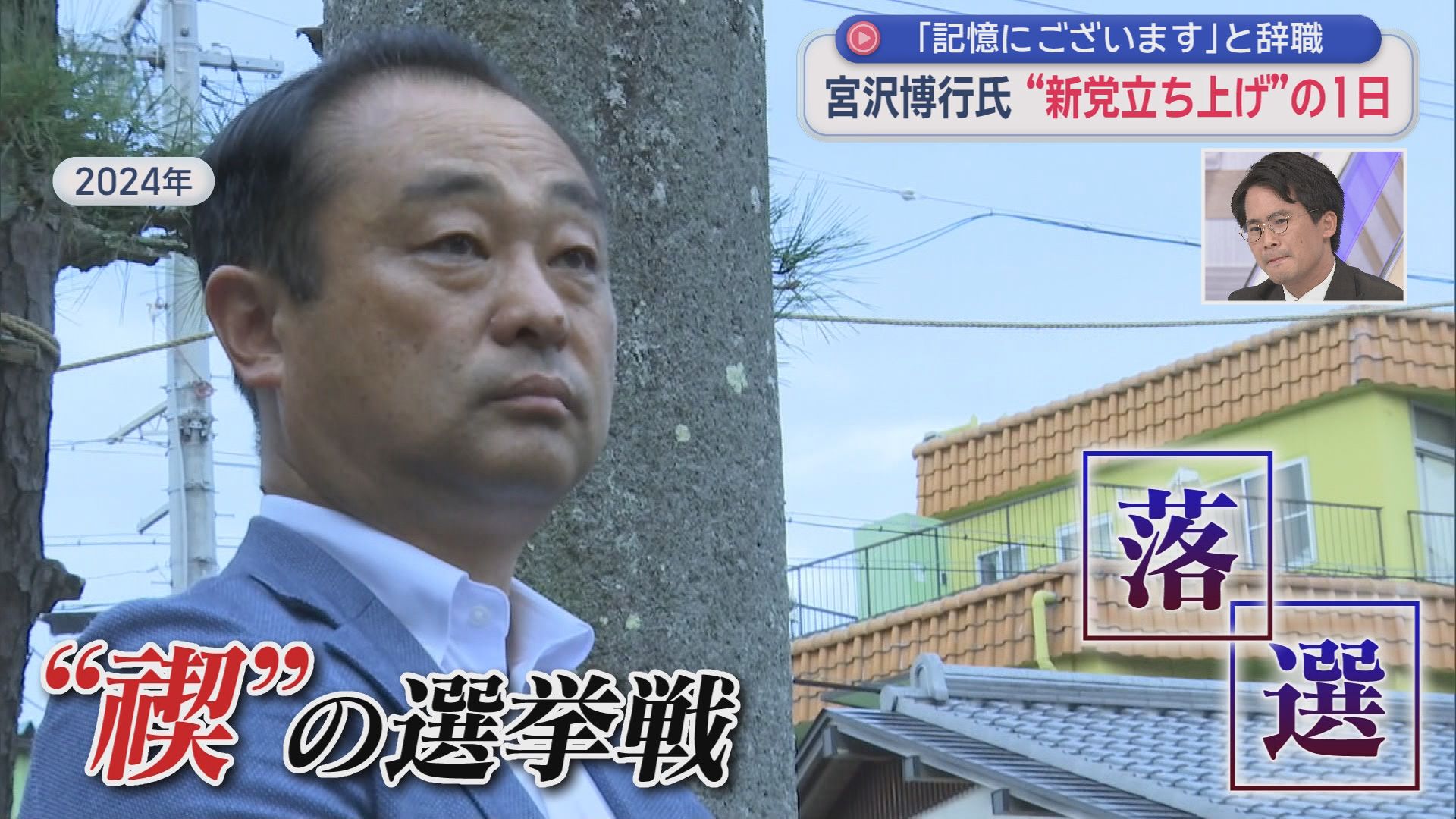 「パパ活」で議員辞職・宮沢博行氏の新党結成の日に密着　打ち明けた「生命の危機」　「出馬するなら東京11区」