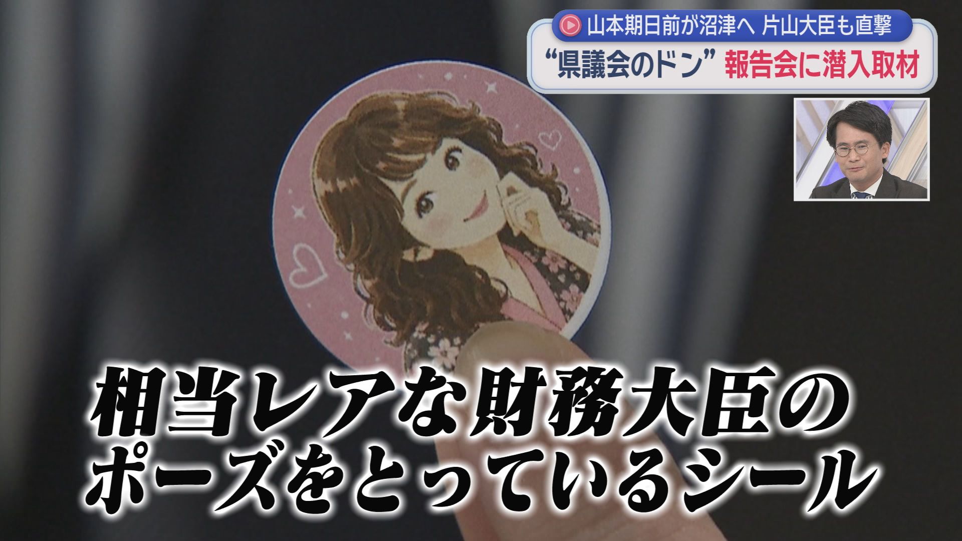 片山大臣のシール