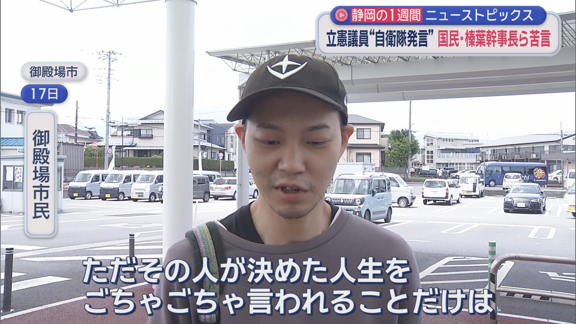 国民・榛葉幹事長も激怒/熱海富士の化粧まわしに…/初戦終了直前に元ジュビロ小川のヘッドで…/9カ月限定ディズニー新幹線/どうなる新アリーナ　静岡の1週間