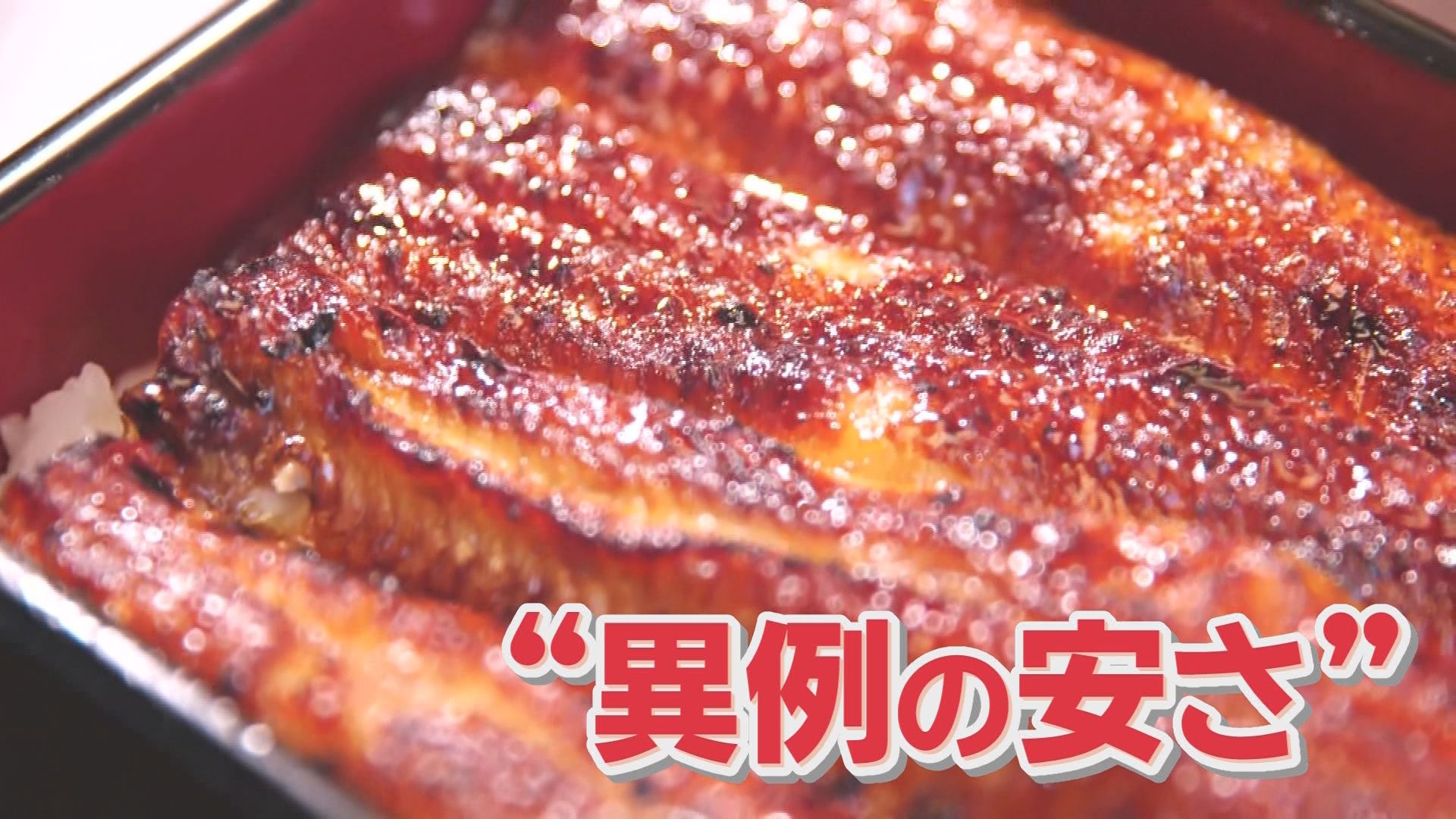 今年はウナギが安い!　特大サイズが1尾1000円　『完全養殖』低コスト化に成功…さらなる期待も