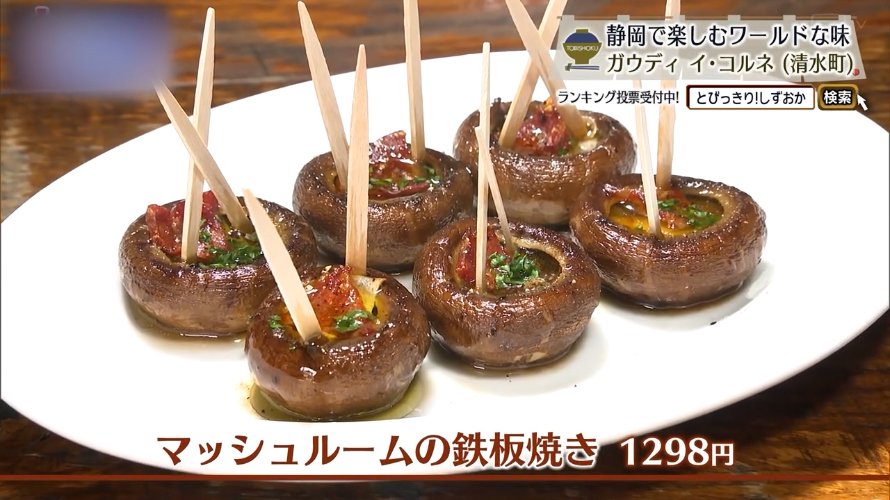 マッシュルームの鉄板焼き（1298円）