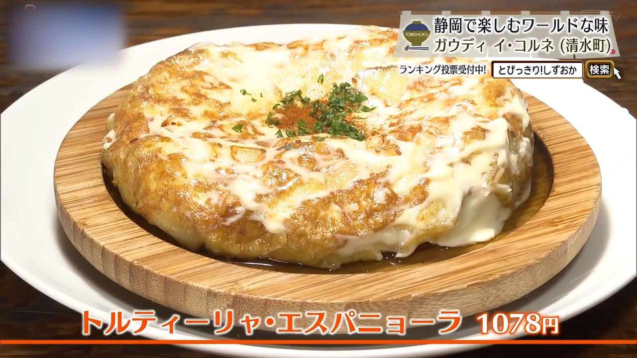 トルティーリャ・エスパニョーラ（1078円）