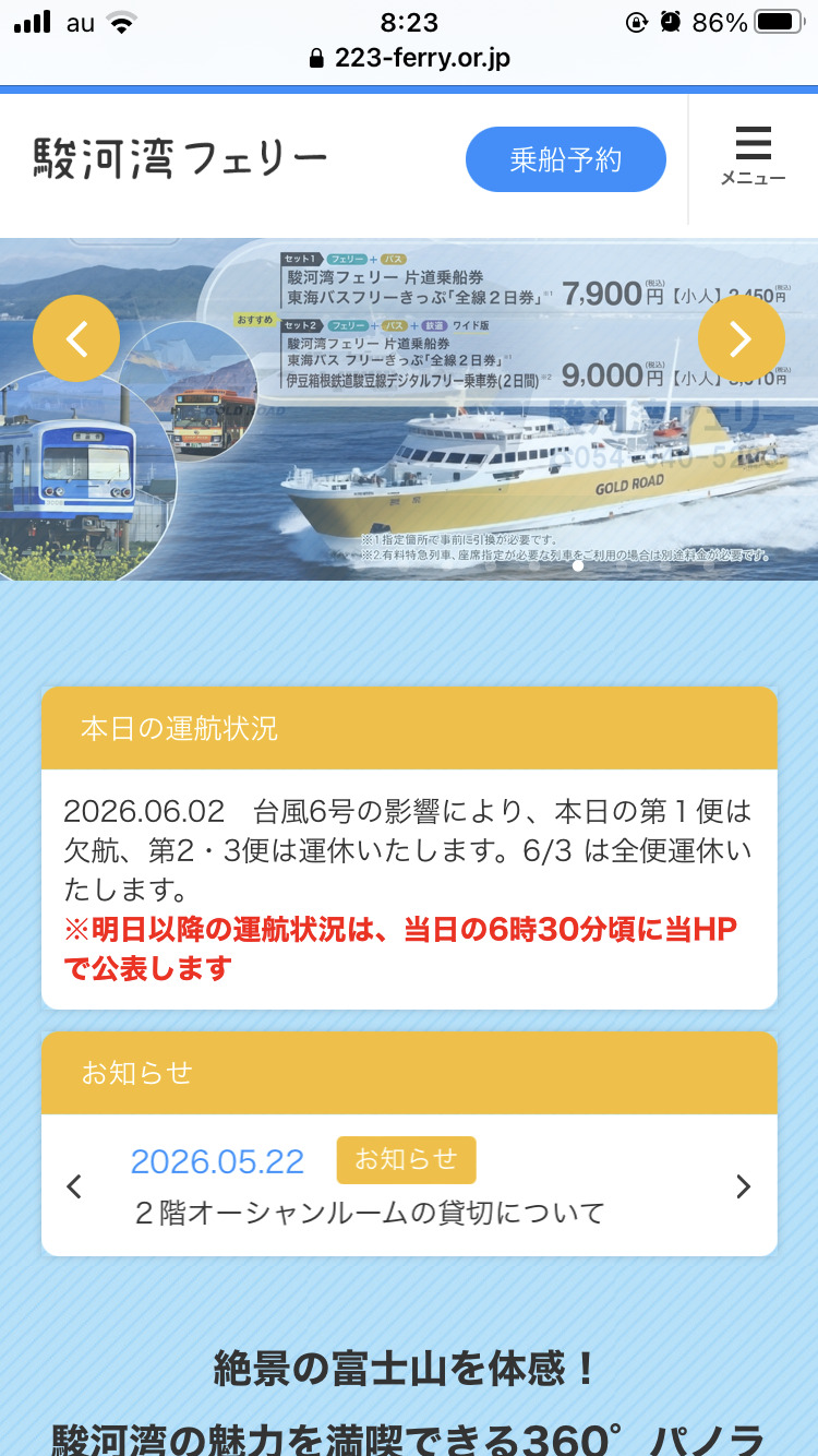 「欠航」と「運休」がある駿河湾フェリーのホームページ（6月２日）