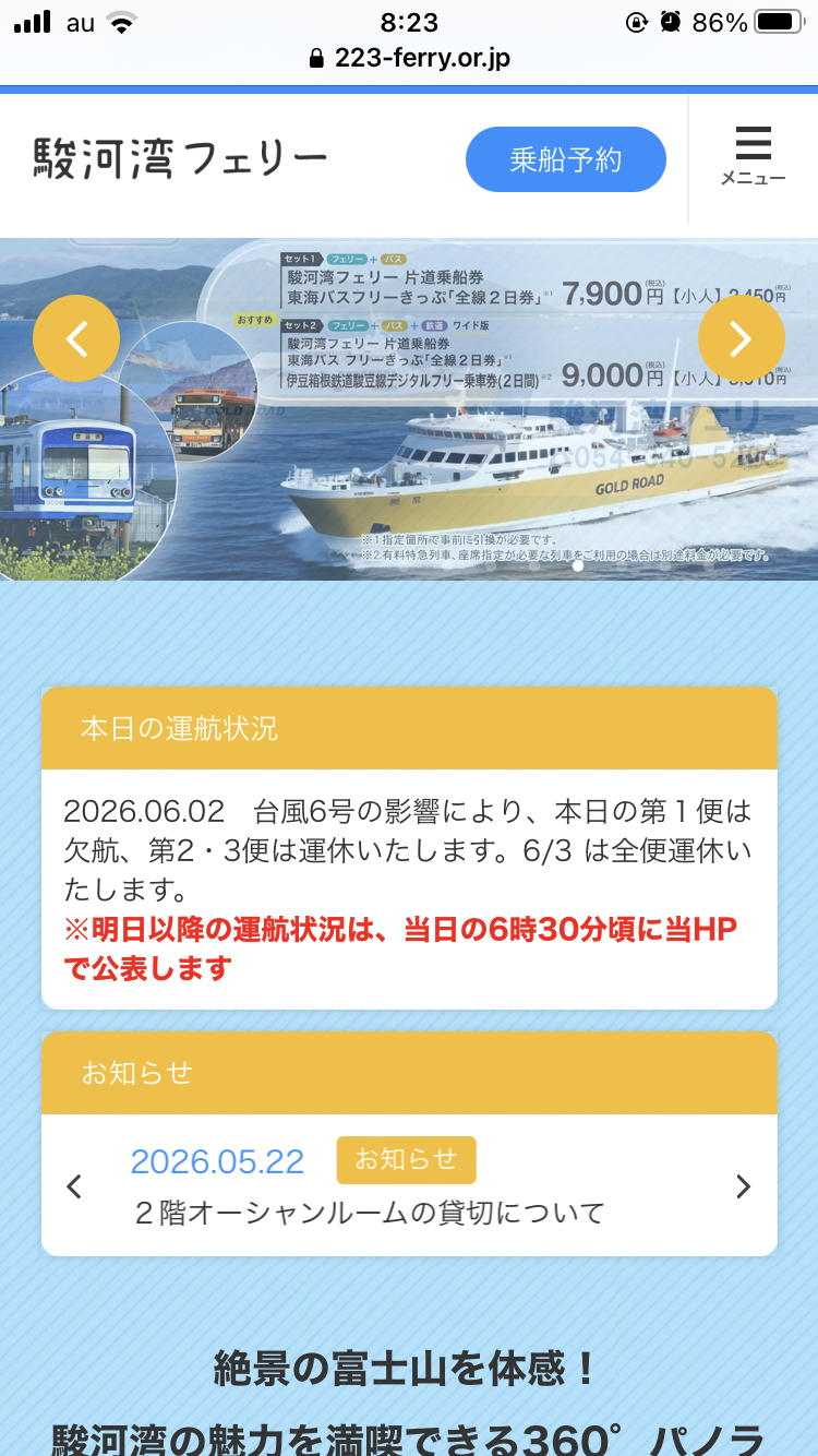 「欠航」と「運休」がある駿河湾フェリーのホームページ（6月２日）