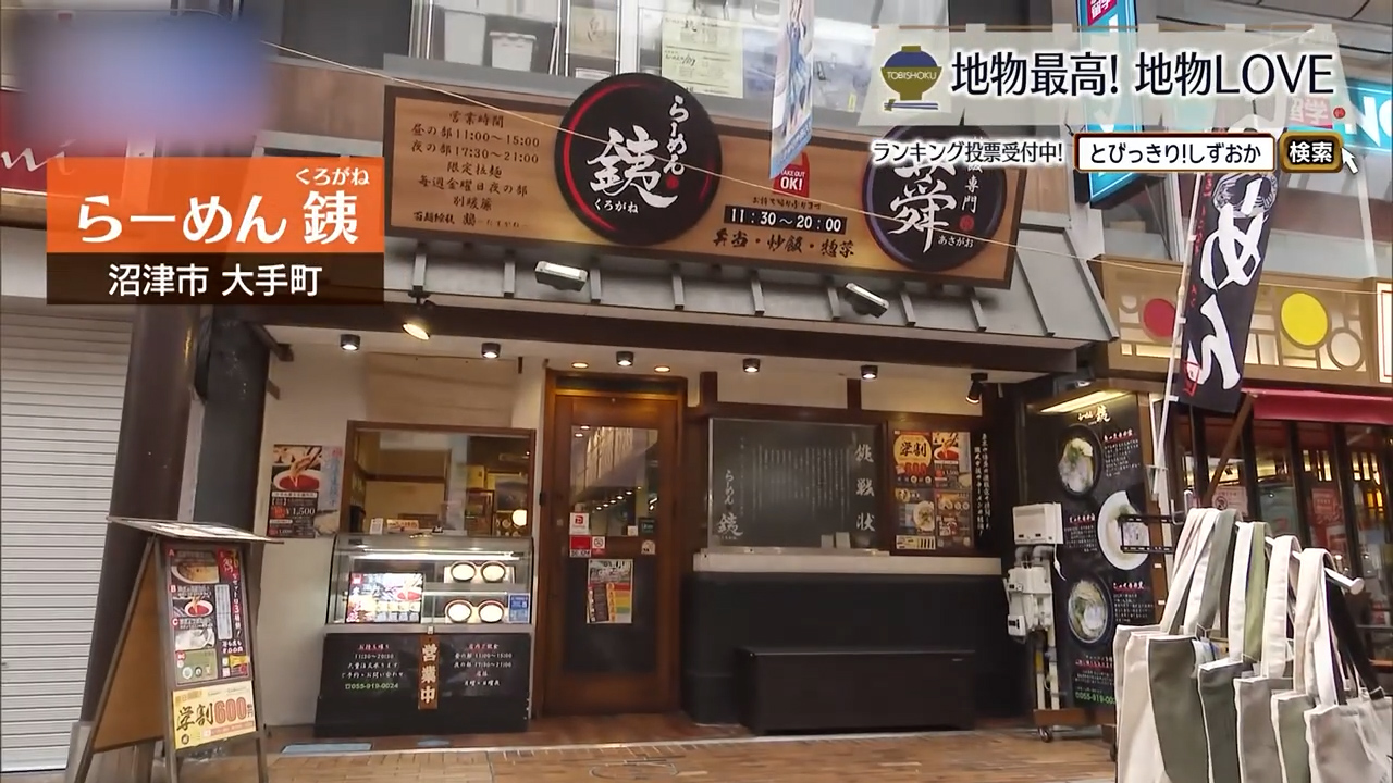 手火山のカツオ節を引き切った一杯と、煮干しで香りをつけた豚骨　沼津市「らーめん くろがね」