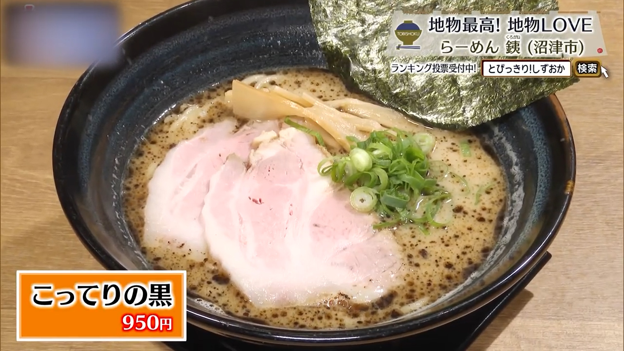 こってりの黒（950円）
