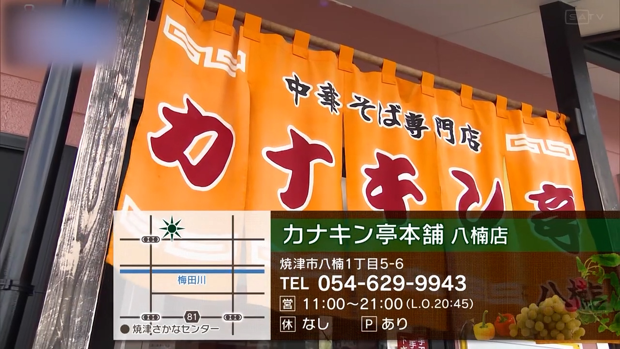 昆布と豚骨の旨みを重ねた看板ラーメン　焼津市「カナキン亭本舗」