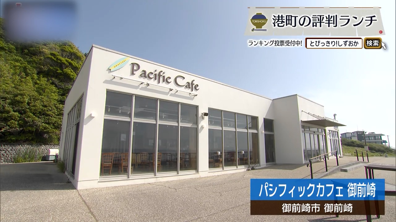 窓いっぱいの海を前に、肉と魚介と甘い一皿が揃う時間　御前崎市「パシフィックカフェ」
