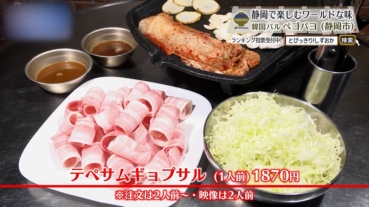 テぺサムギョプサル（1人前1870円）