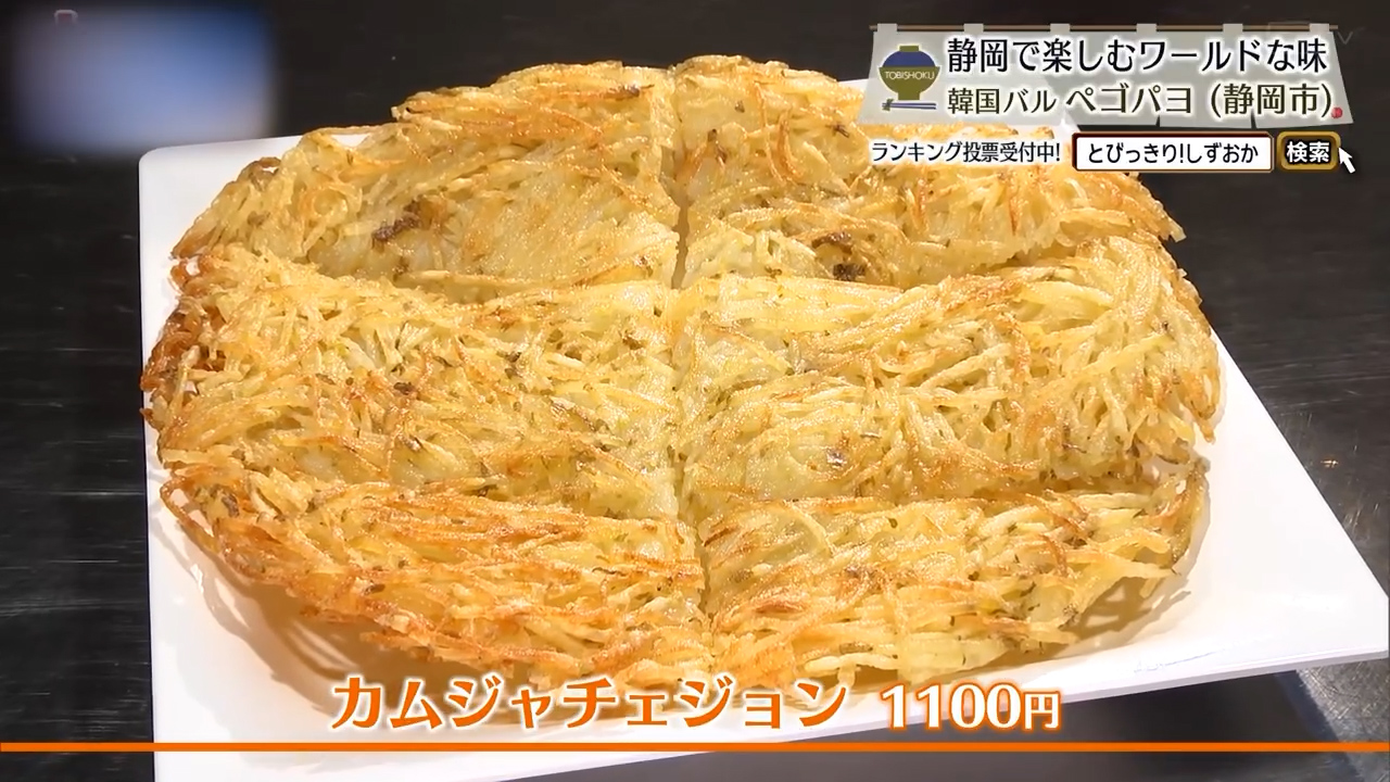 カムジャチェジョン（1100円）