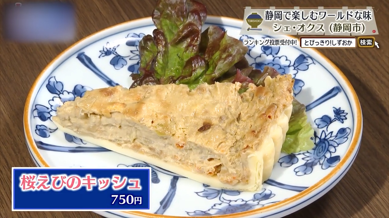 桜えびのキッシュ（750円）