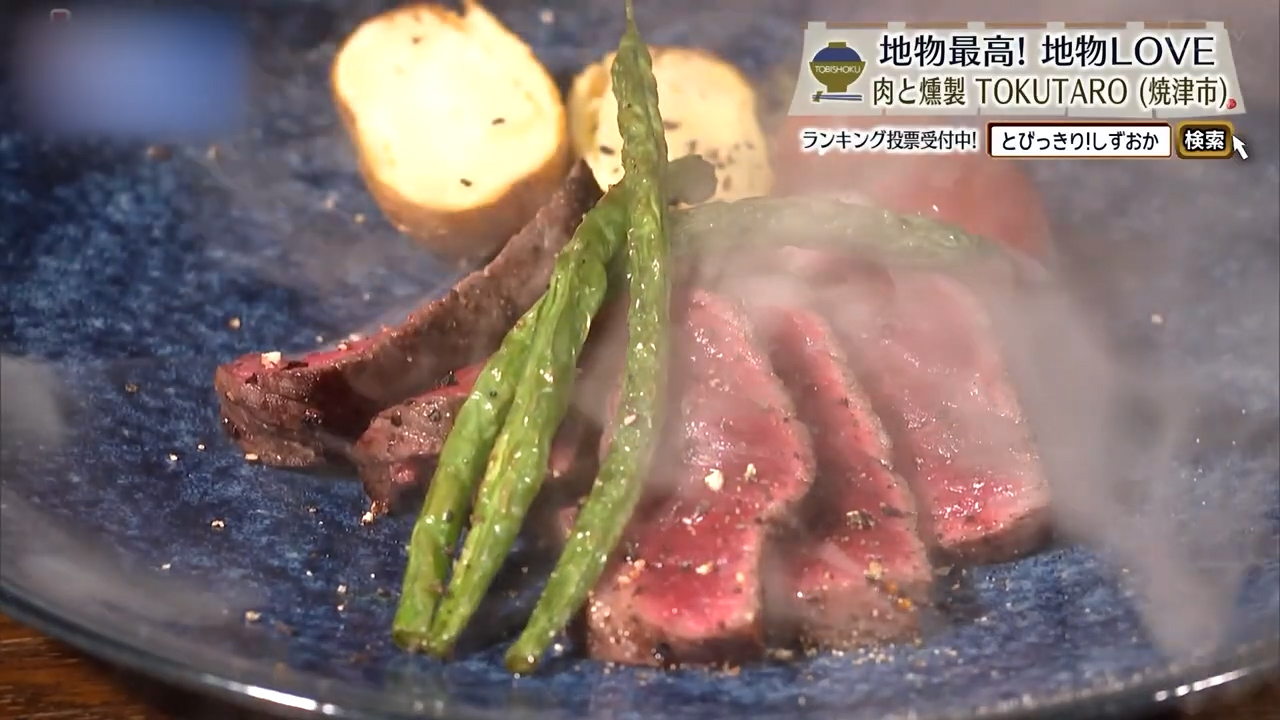 瞬間燻製ステーキ 静岡そだち（2000円）