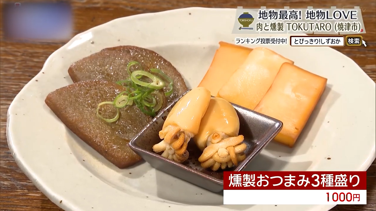 燻製おつまみ3種盛り（1000円）