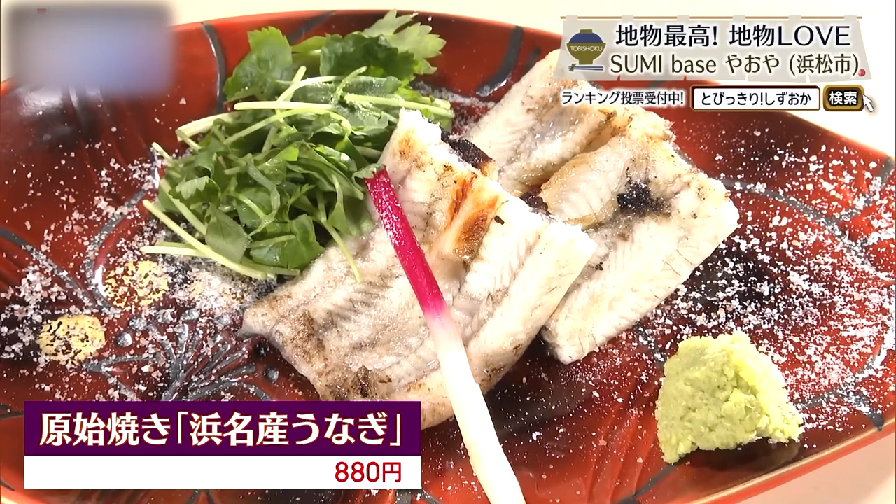 原始焼き 浜名湖産うなぎ（880円）