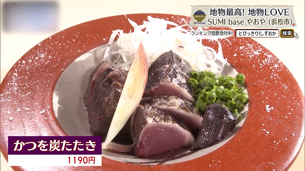 かつを 炭たたき（1190円）