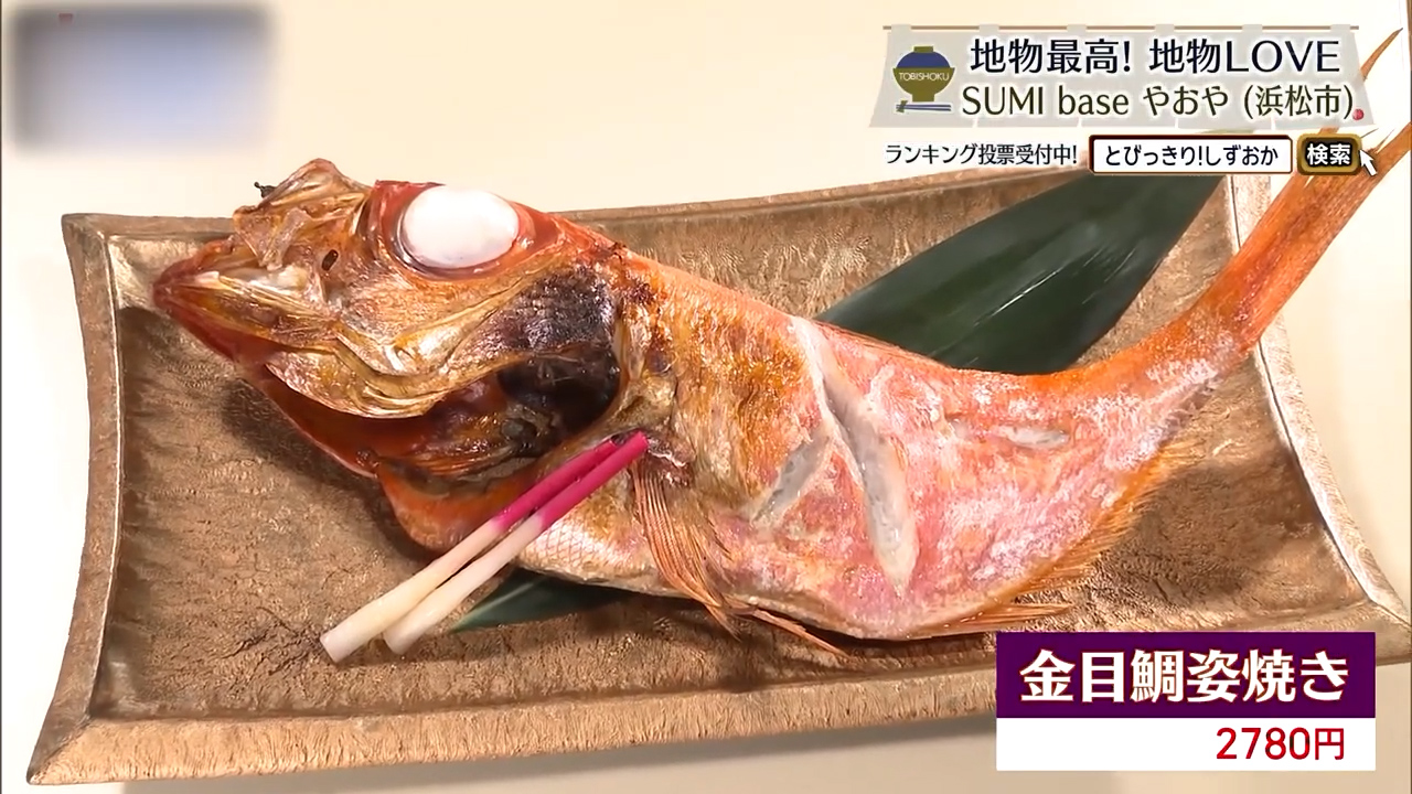 金目鯛姿焼き（2780円）