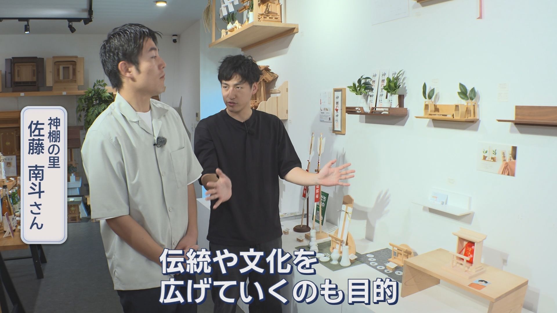 神棚の里　佐藤南斗さん（右）