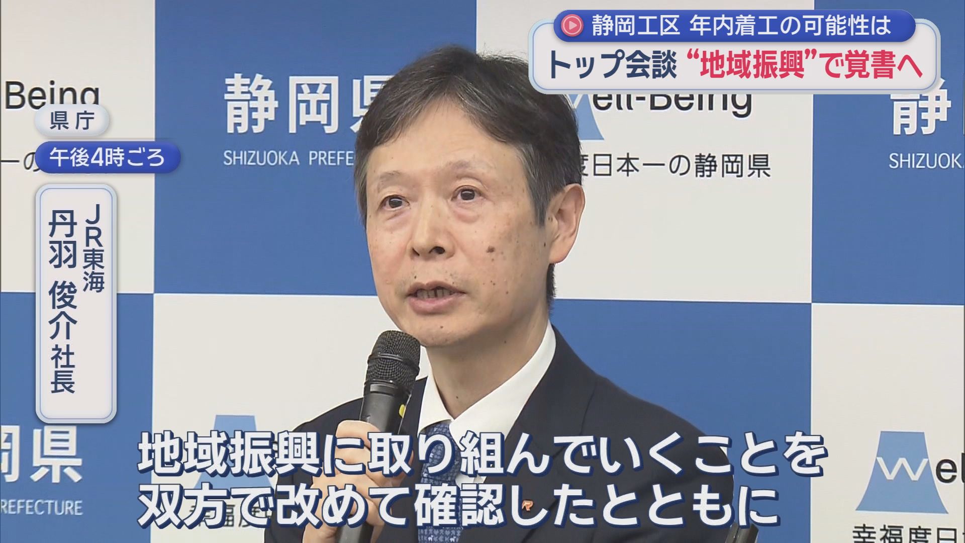 ＪＲ東海　丹羽俊介社長