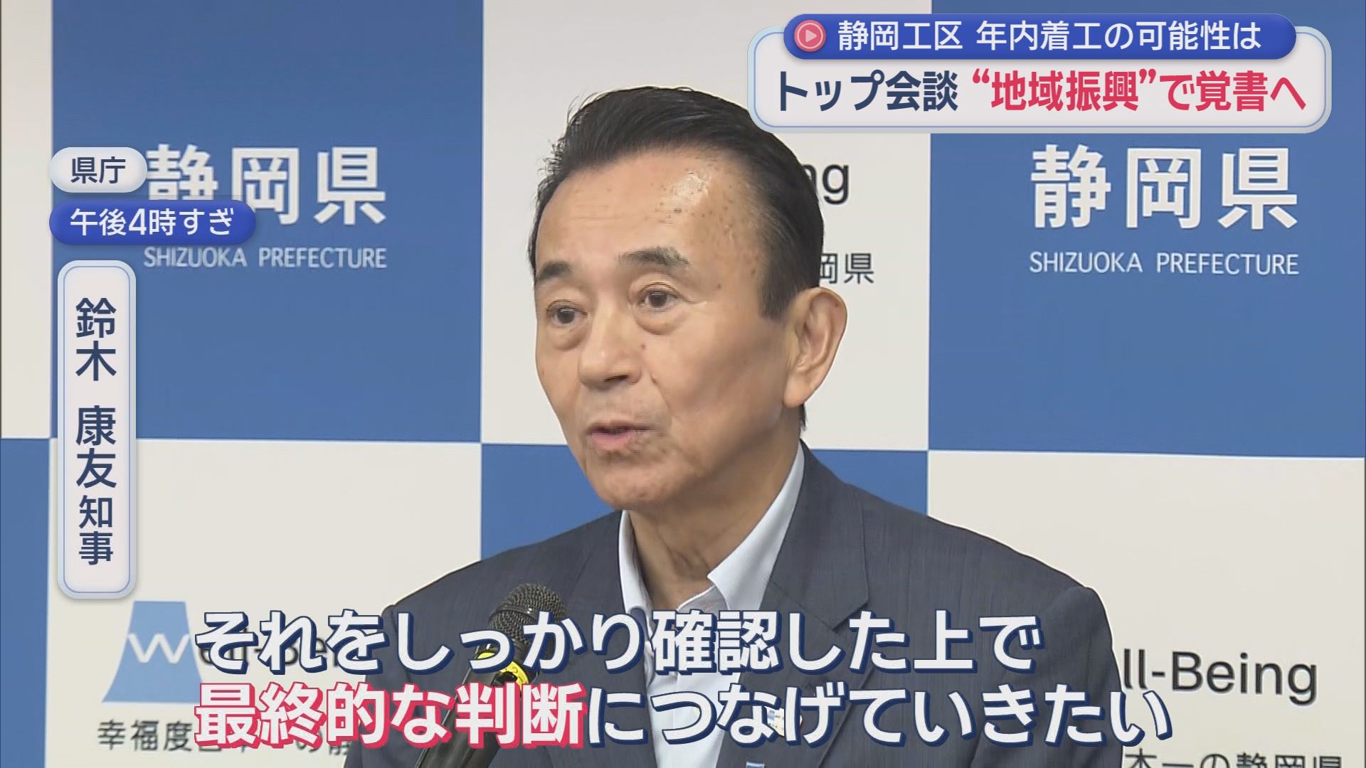 静岡県　鈴木康友知事