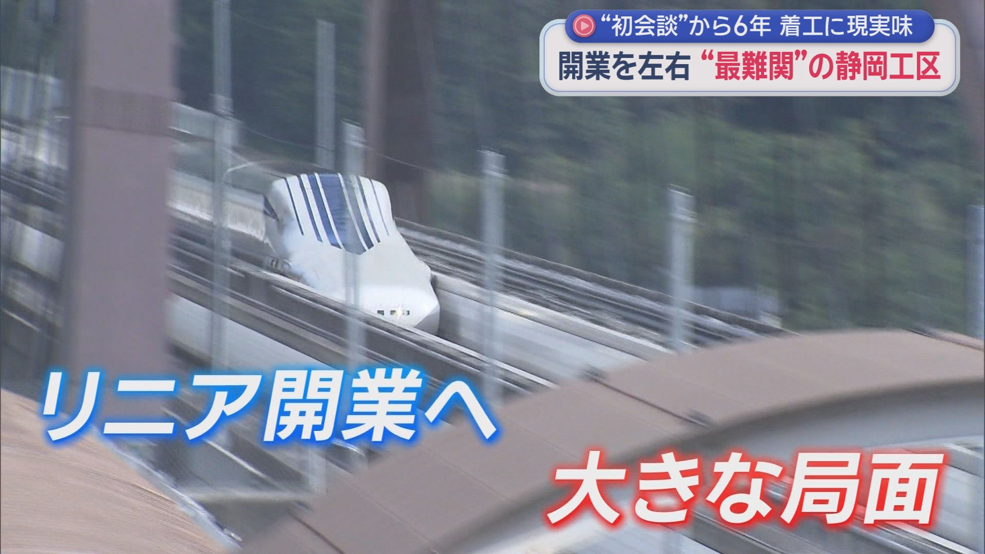 静岡県とJR東海がリニア開業に向け連携を確認　トップ会談で確認　そしてリニア開業はいつごろか?
