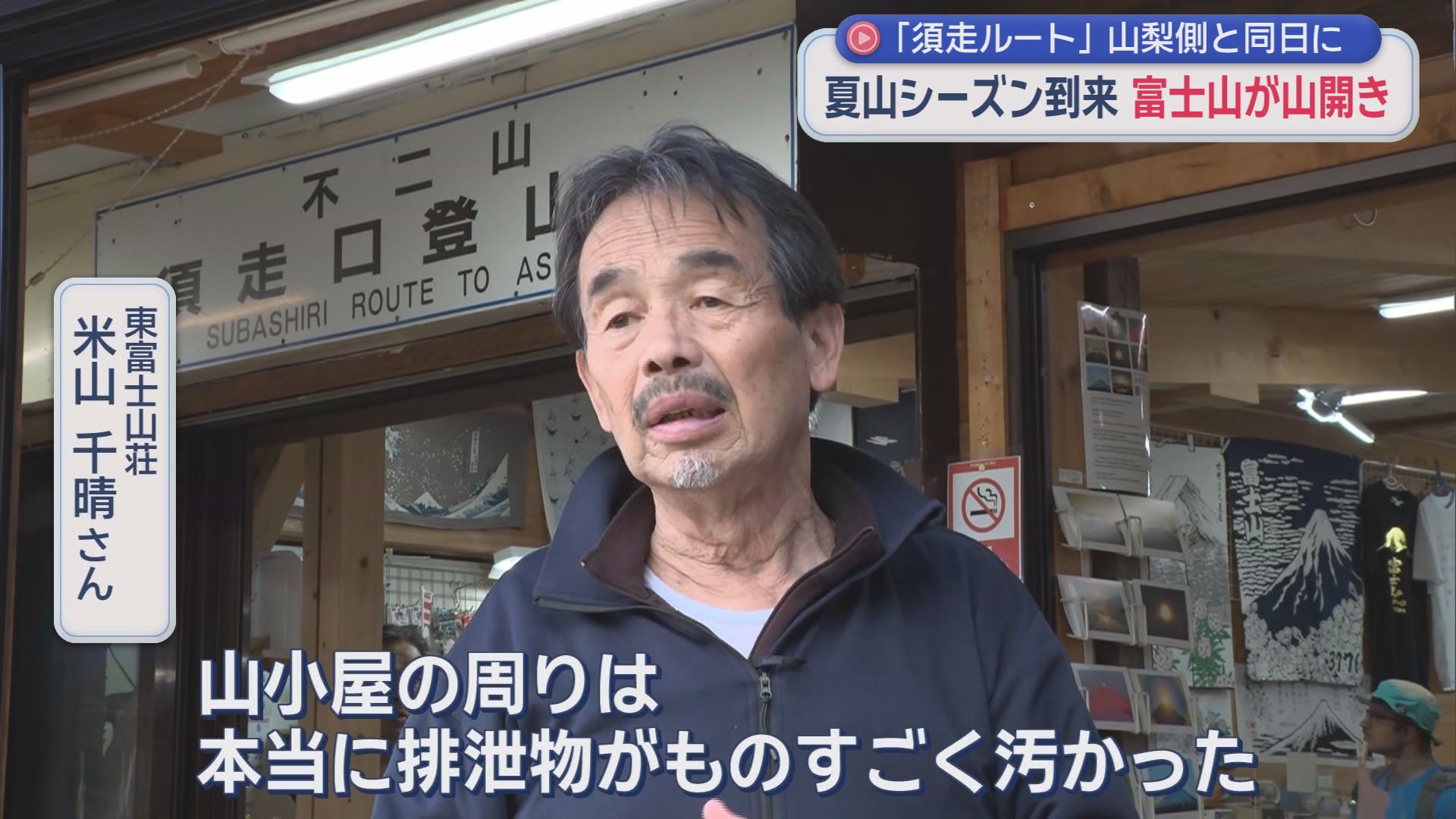 【富士山】8合目で合流する山梨・吉田ルートと静岡・須走ルートが開山　「弾丸対策」は入山規制　山荘「空いてないから周辺に排泄物が多かった」