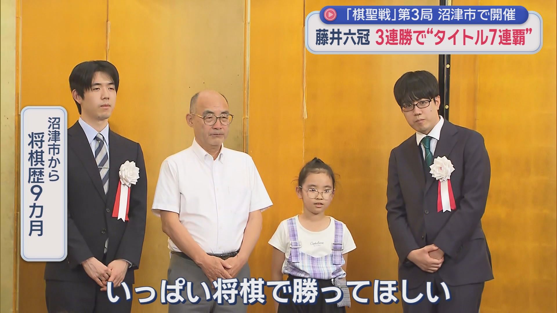 藤井聡太六冠が棋聖戦7連覇…写真撮影会でファンとの交流も　勝負メシは明治茶館の特製カレー　静岡・沼津市