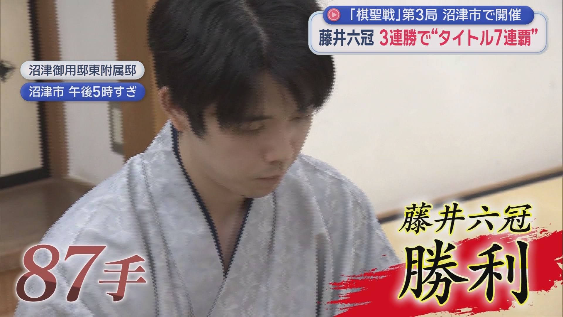 藤井聡太六冠が棋聖戦7連覇…写真撮影会でファンとの交流も　勝負メシは明治茶館の特製カレー　静岡・沼津市