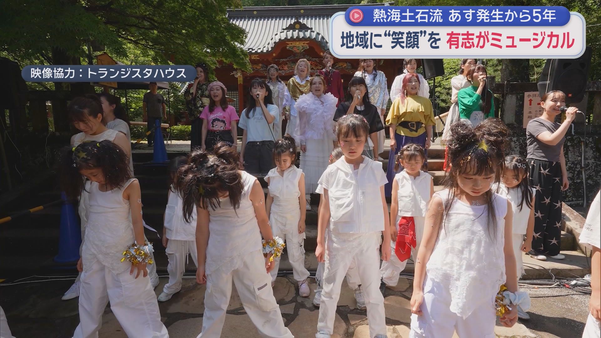 熱海土石流から5年…被災した少女が主役のミュージカル　命のつながりの大切さ伝える物語　伊豆山をつなぐ新たな絆と「創造的復興」