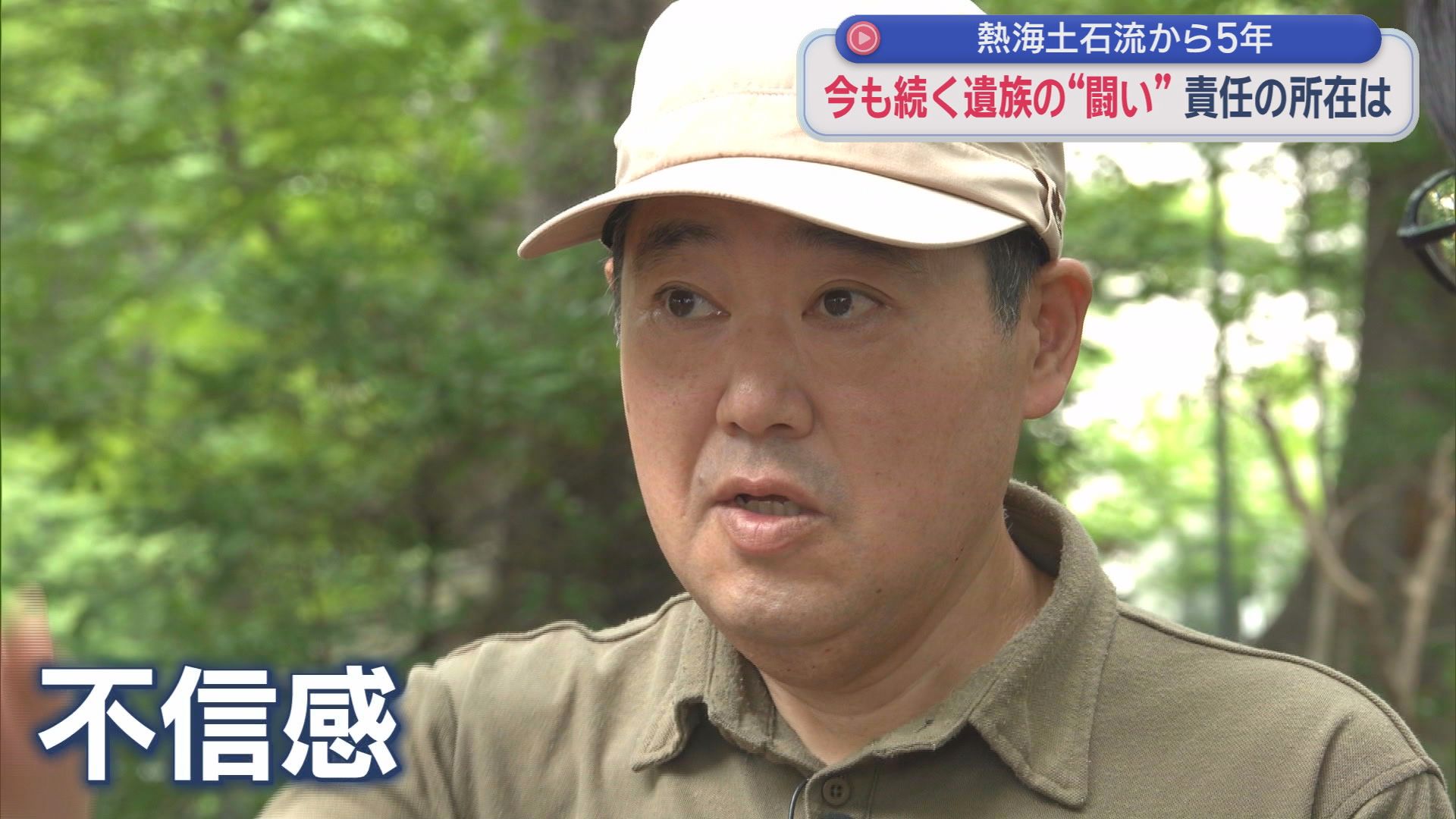 ２８人死亡の熱海土石流から５年　「伊豆山に戻りたい気持ち」は変わらないが…責任認めぬ行政に募る不信感　母親の無念を晴らすための闘いは今も