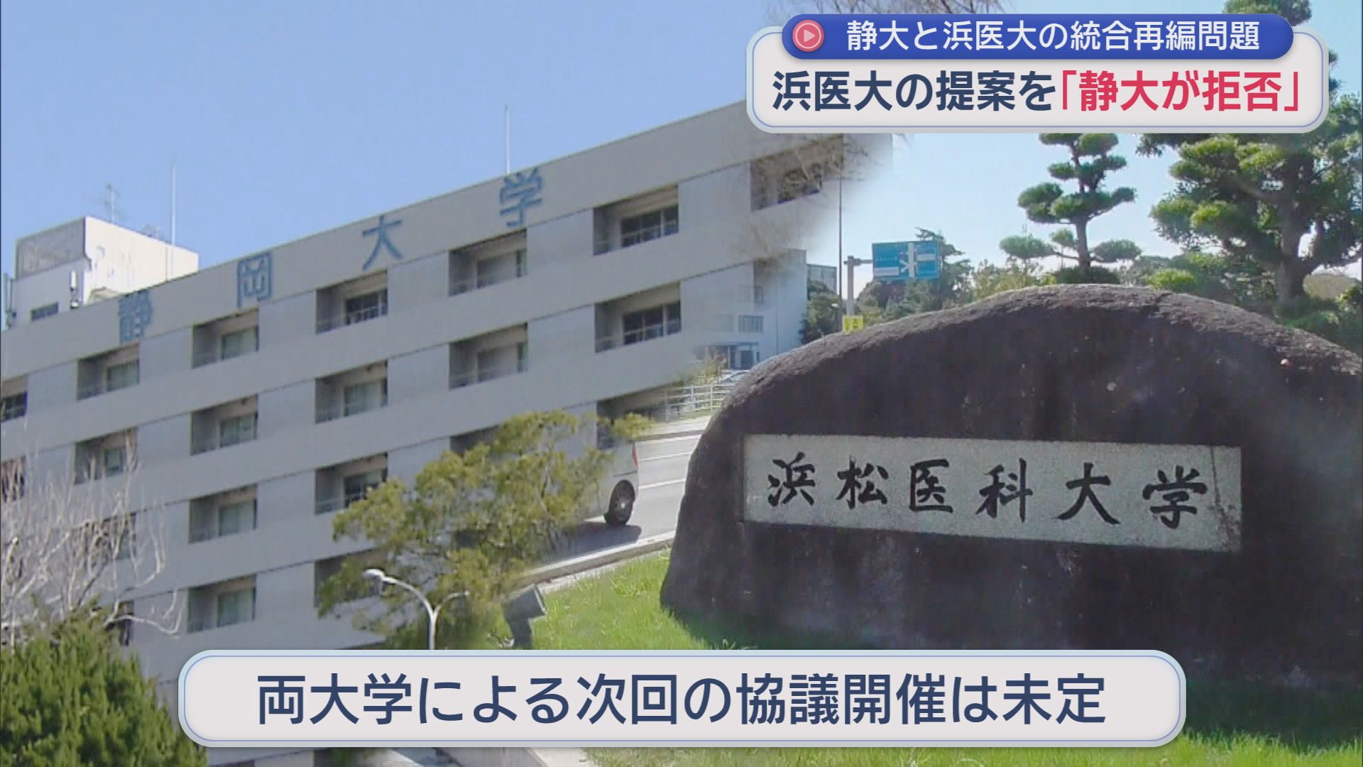 【統合再編問題】浜医大の提案断った静岡大…浜松の「医・工・情」連携は積極的に進める方針