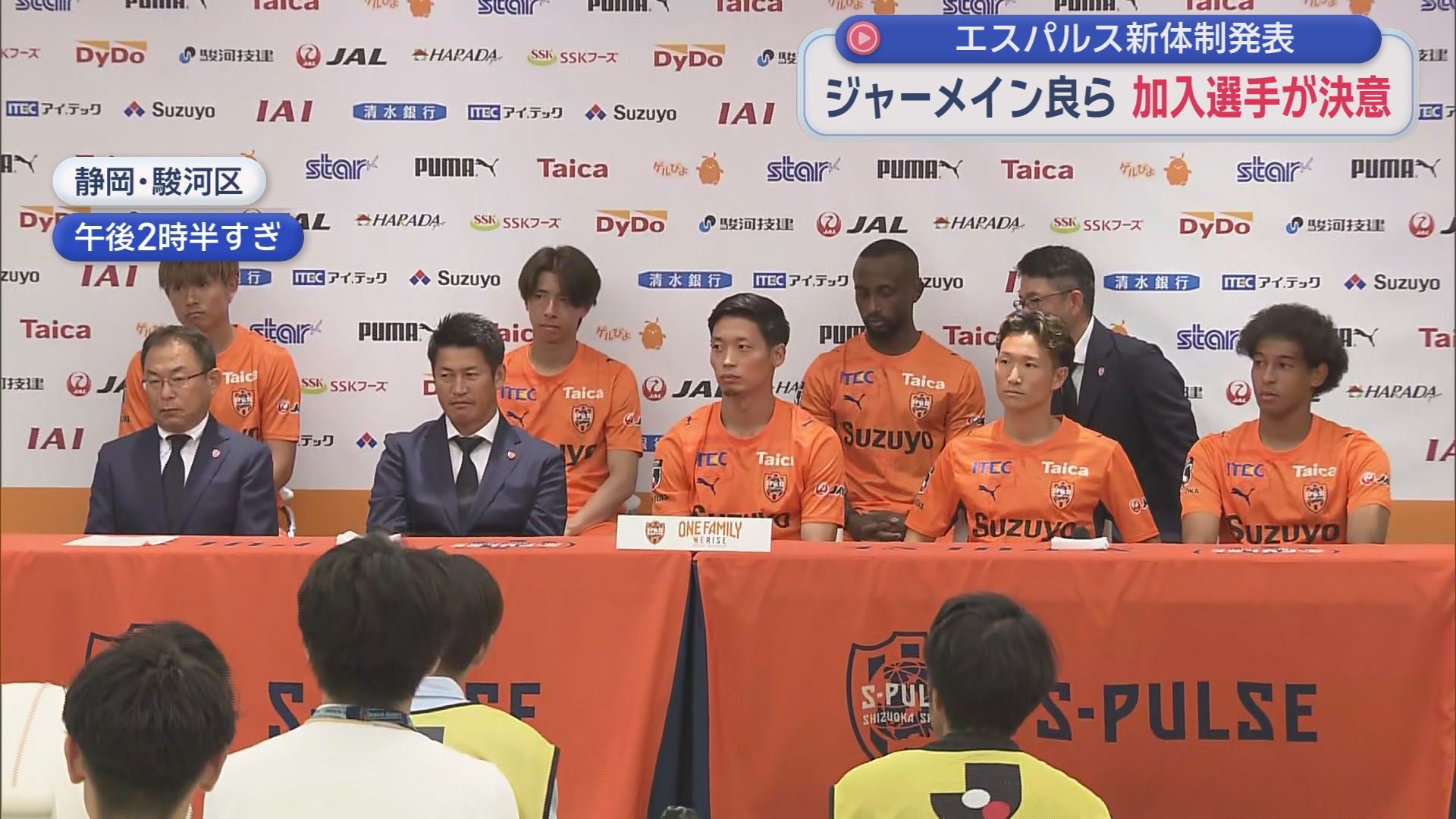 「さらなる高みを、新たな歴史の一ページを」清水エスパルスが新体制を発表