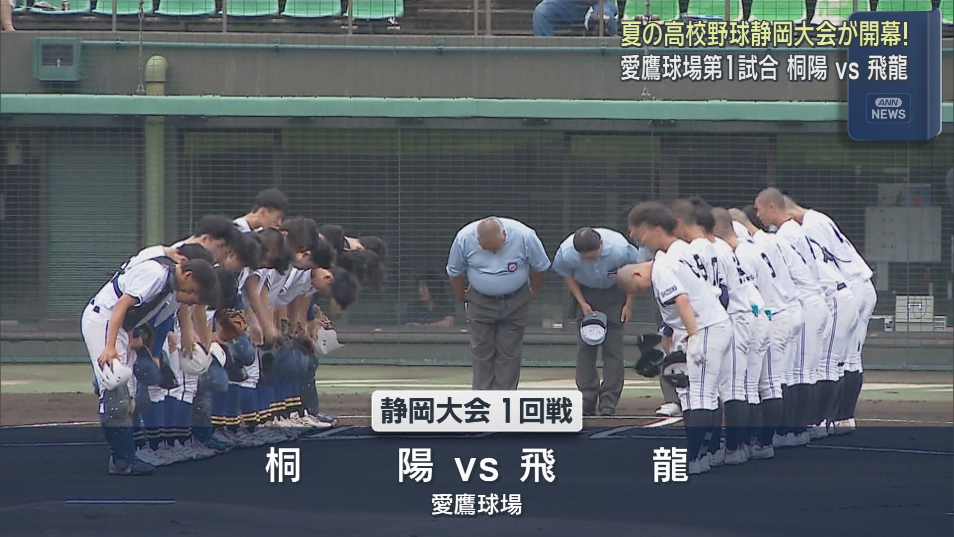 高校野球選手権静岡大会１回戦始まる　桐陽VS飛龍の兄弟校対決