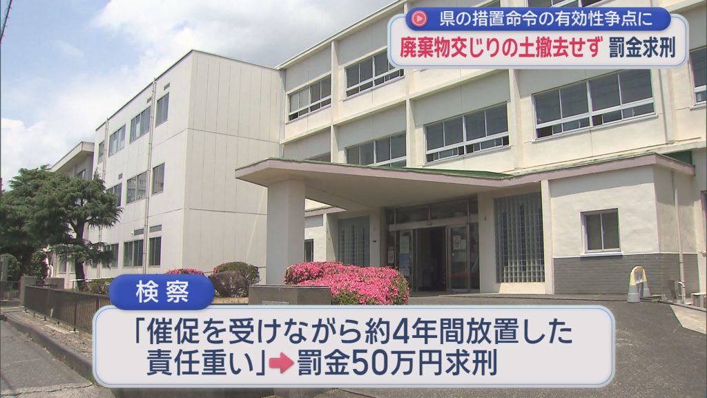 廃棄物交じりの土砂の撤去命令に従わなかった罪に問われた僧侶に罰金５０万円を求刑　弁護側は無罪を主張