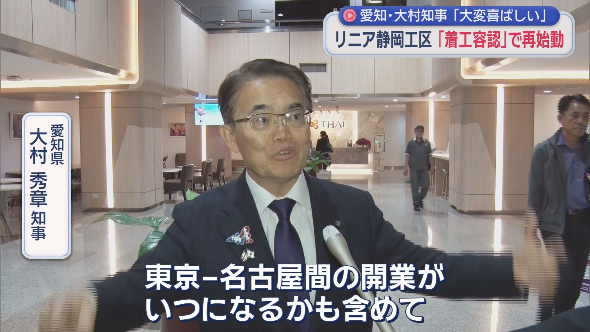 【リニア】着工に知事GOサイン　愛知・大村知事「JRは開業時期を明らかに」　難波静岡市長「川勝前知事は価値観がしっかりしていた」 静岡