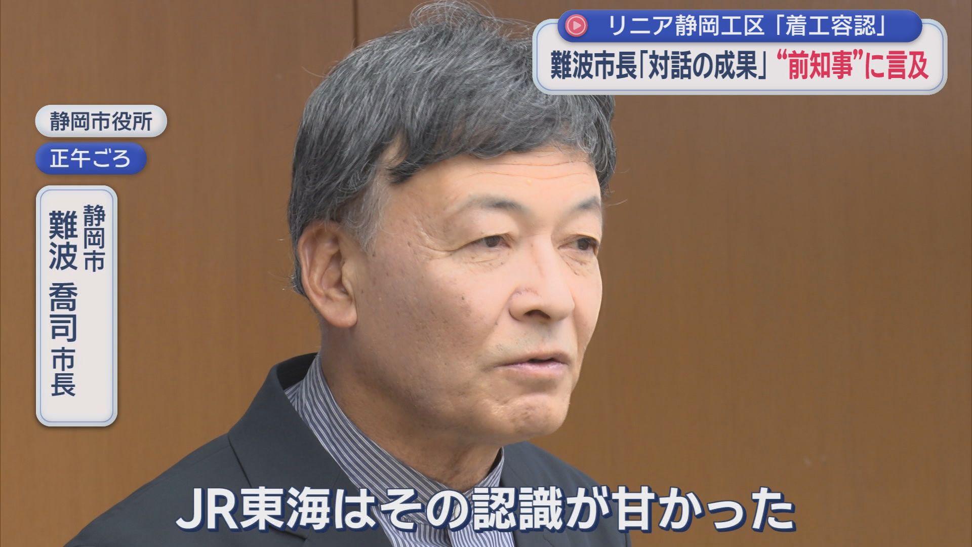 【リニア】着工に知事GOサイン　愛知・大村知事「JRは開業時期を明らかに」　難波静岡市長「川勝前知事は価値観がしっかりしていた」 静岡