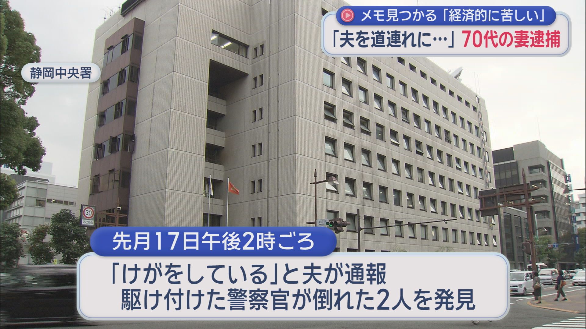 「夫を道連れに…」経済苦で無理心中か　80代夫を刃物で切り付け殺害未遂の疑いで78歳妻逮捕　2人とも重傷で搬送　退院を待って逮捕