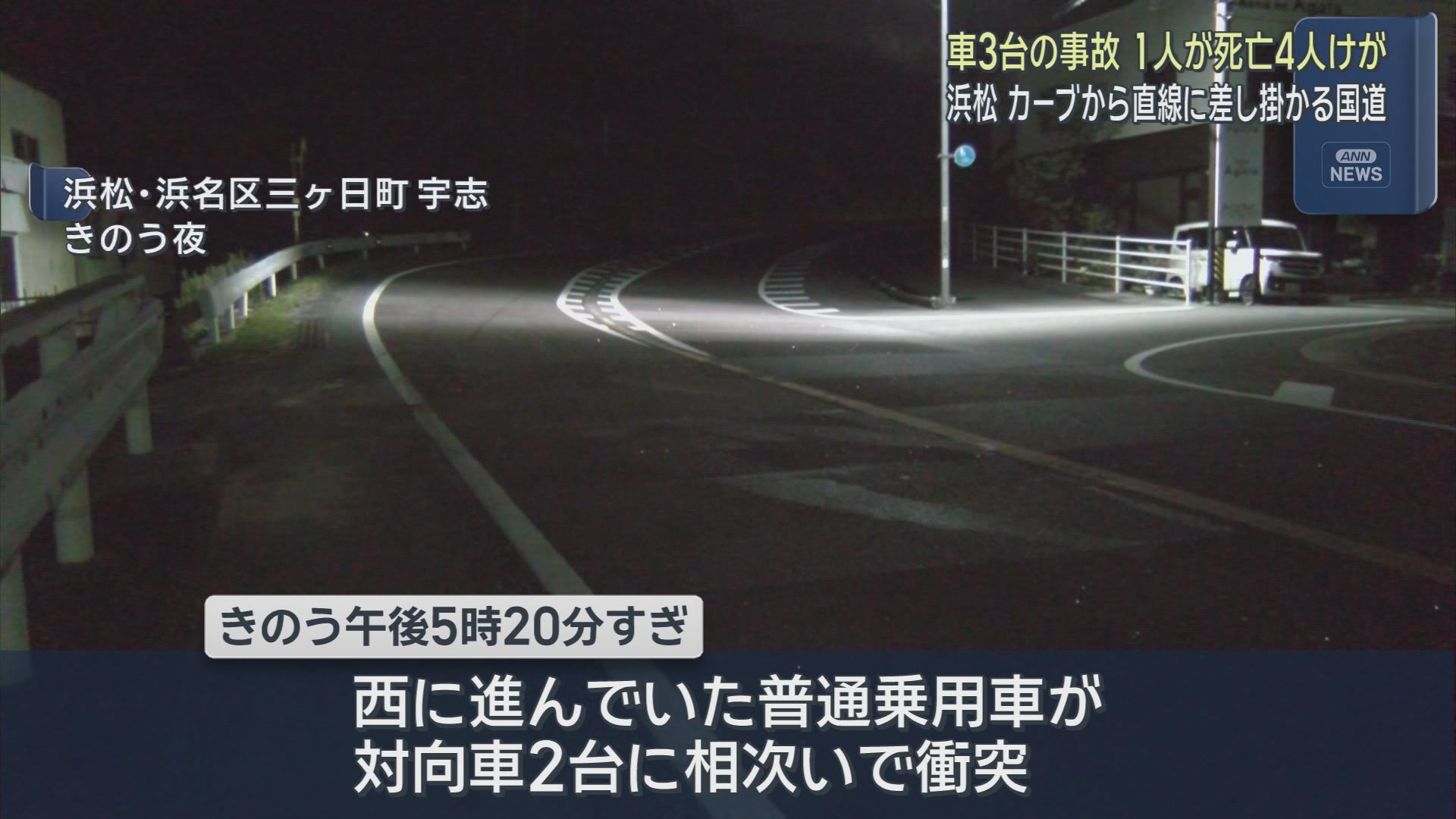 家族3人が乗った乗用車が対向車2台と衝突　妻が死亡、夫と息子も重傷　対向2台の運転手も軽傷　浜松市