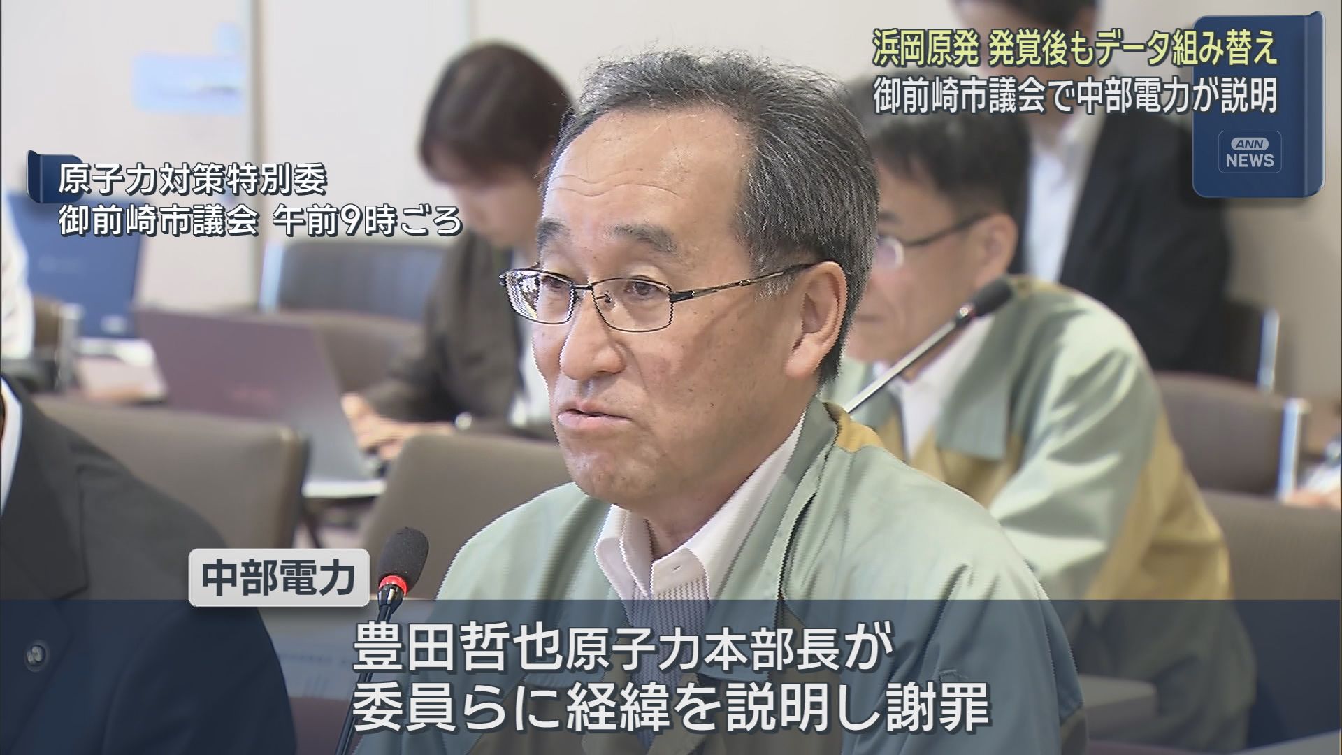 浜岡原発データ不正問題で中部電力が説明　議員からは怒りの声「何か出るたび『真摯に対応する』というがこれじゃ真摯じゃない」　静岡・御前崎市議会