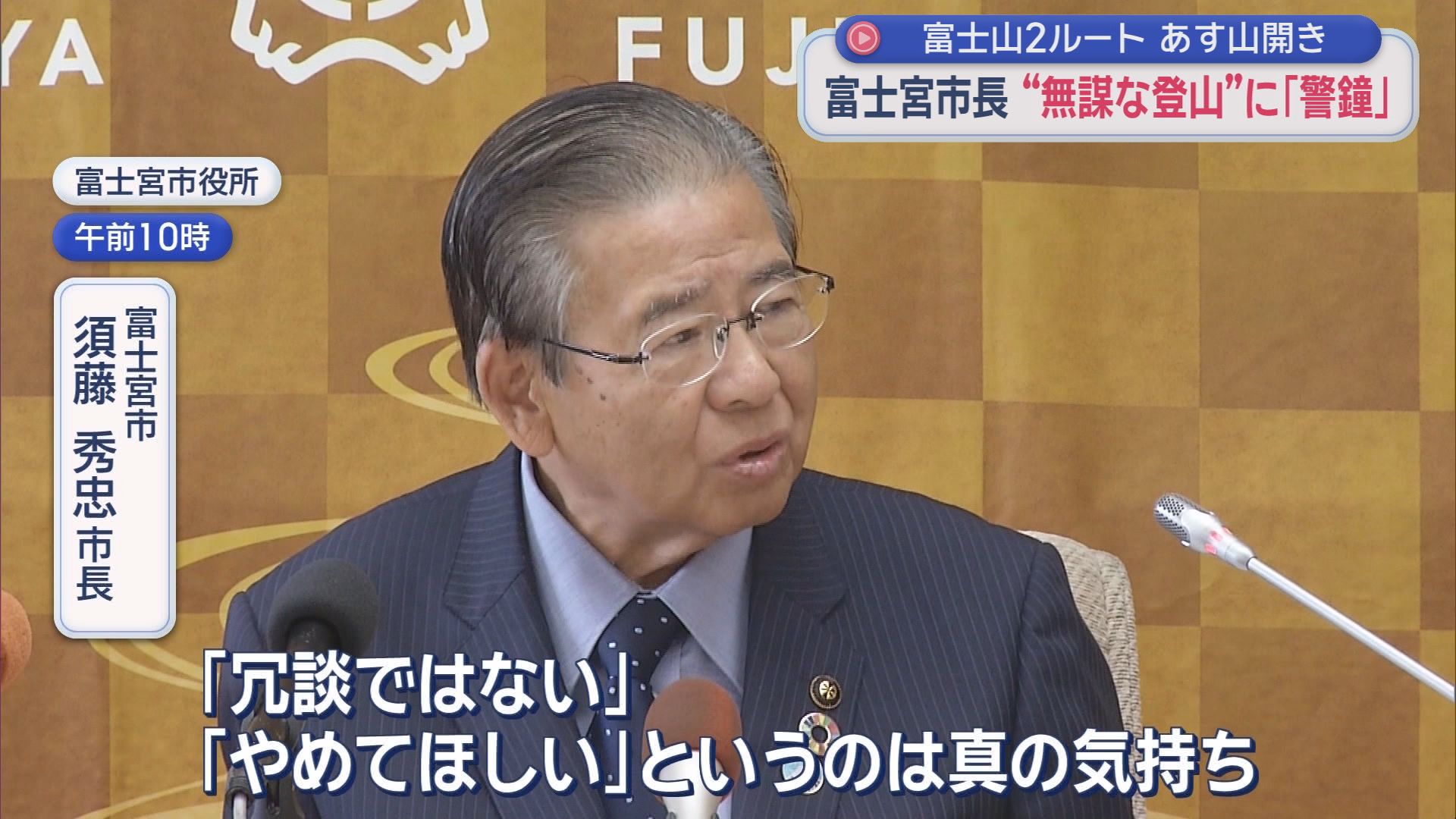 あす富士山「完全開山」　相次ぐ遭難に地元市長苦言「苦労するのは地元、冗談じゃない」　静岡・富士宮市