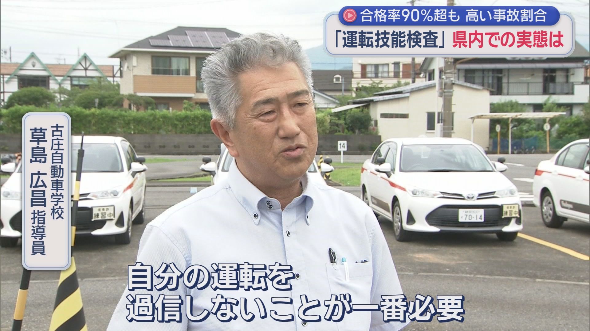 全国で相次ぐ高齢ドライバー事故　見直し進む「運転技能検査」　自動車学校の現場では…