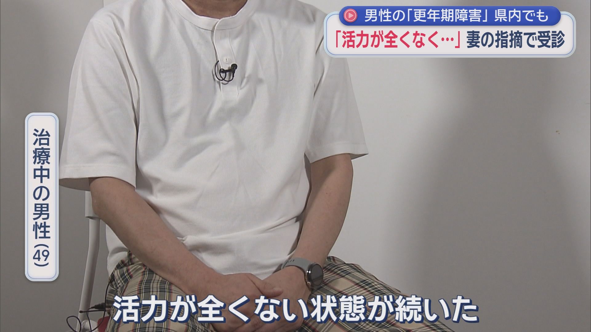 気合や根性では治らない疲労感や気力の低下　もしかしたら男の更年期障害かも　そんな時は病院へ