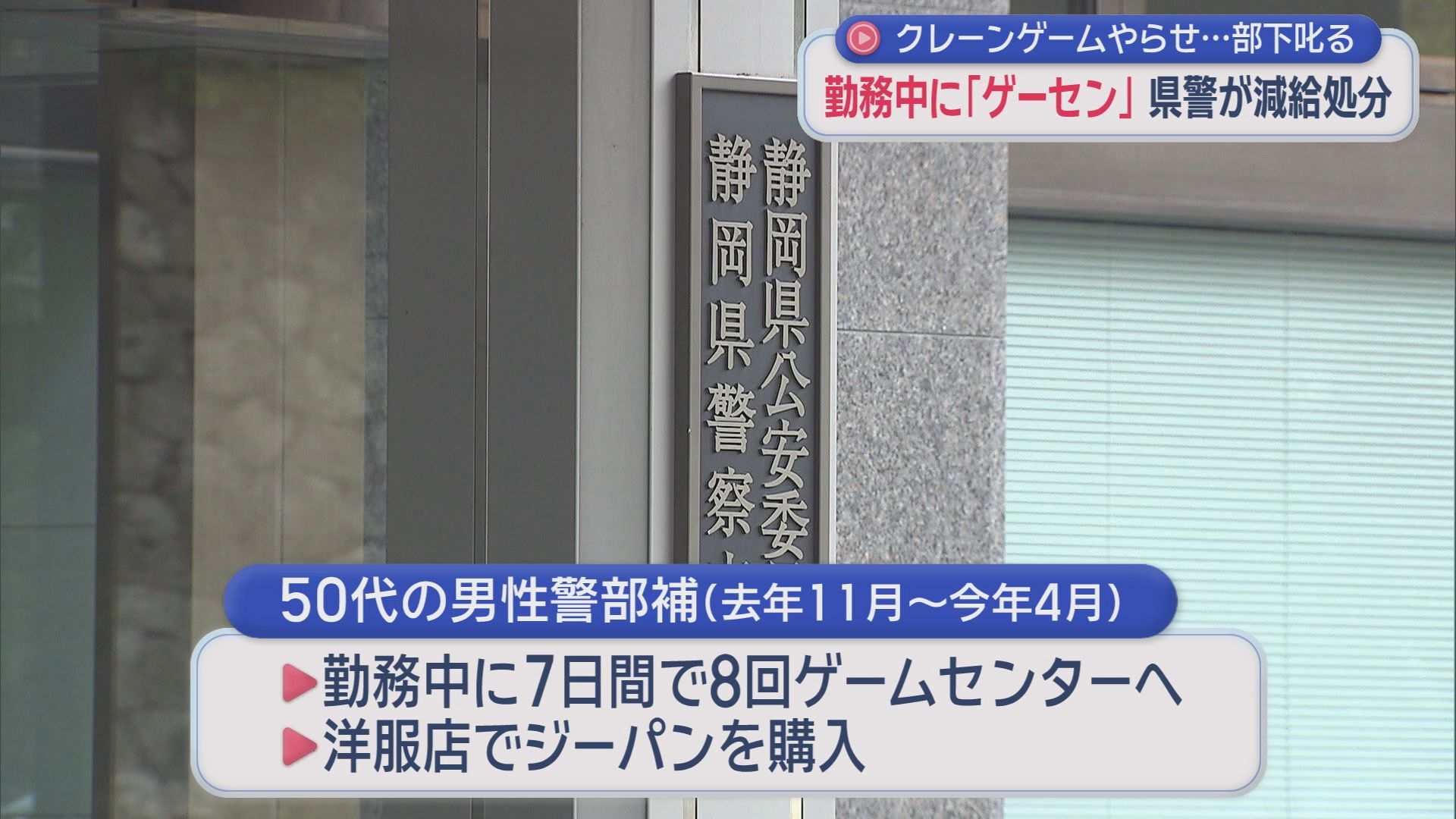 勤務中にゲーセンでクレーンゲーム 自分が欲しいフィギュアを取れない部下を叱責 50代男性警部補を減給処分 - LOOK 静岡朝日テレビ