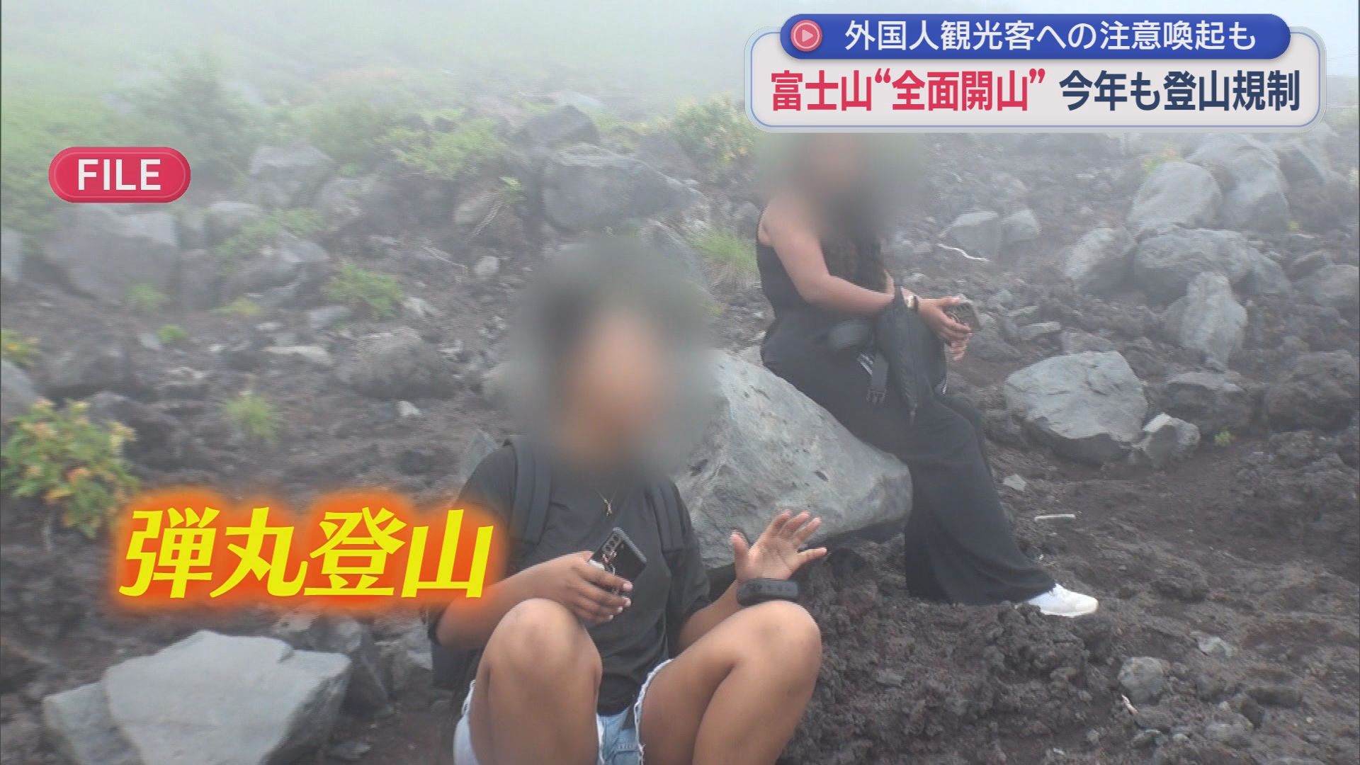 富士山全4ルート開山　問題の「弾丸登山」防止策に警察官が外国人登山者に直接訴え　ゼロ合目からの登山者も　