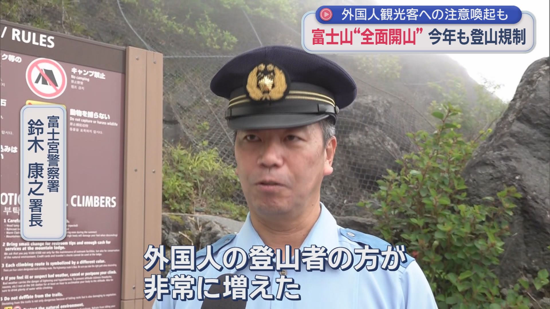 富士山全4ルート開山　問題の「弾丸登山」防止策に警察官が外国人登山者に直接訴え　ゼロ合目からの登山者も　