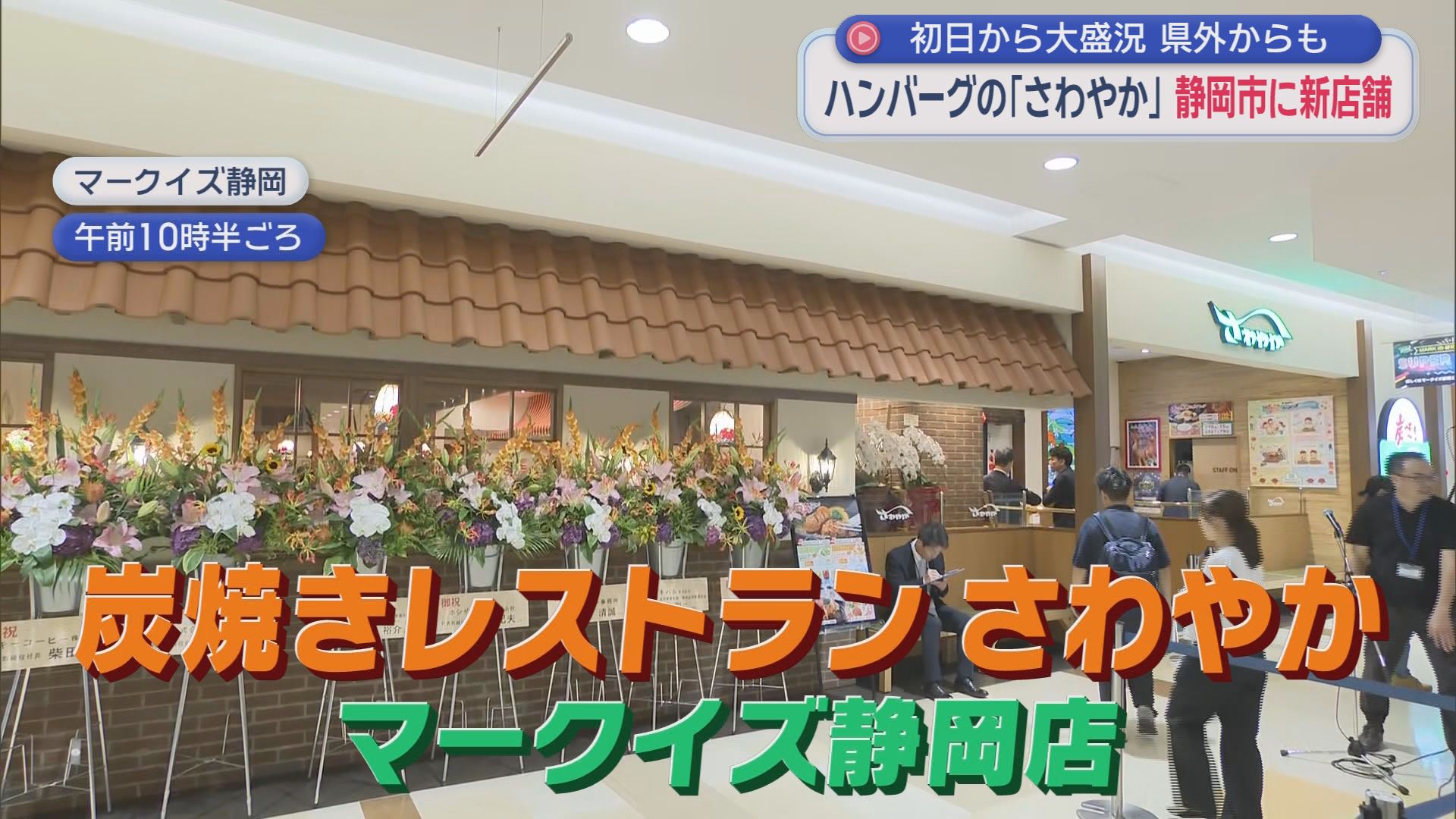 『さわやか』新店舗開店…初日開店40分前に50人以上の列　「泊まりで東京から」「有給とって」　行列対策の新兵器も登場　静岡市