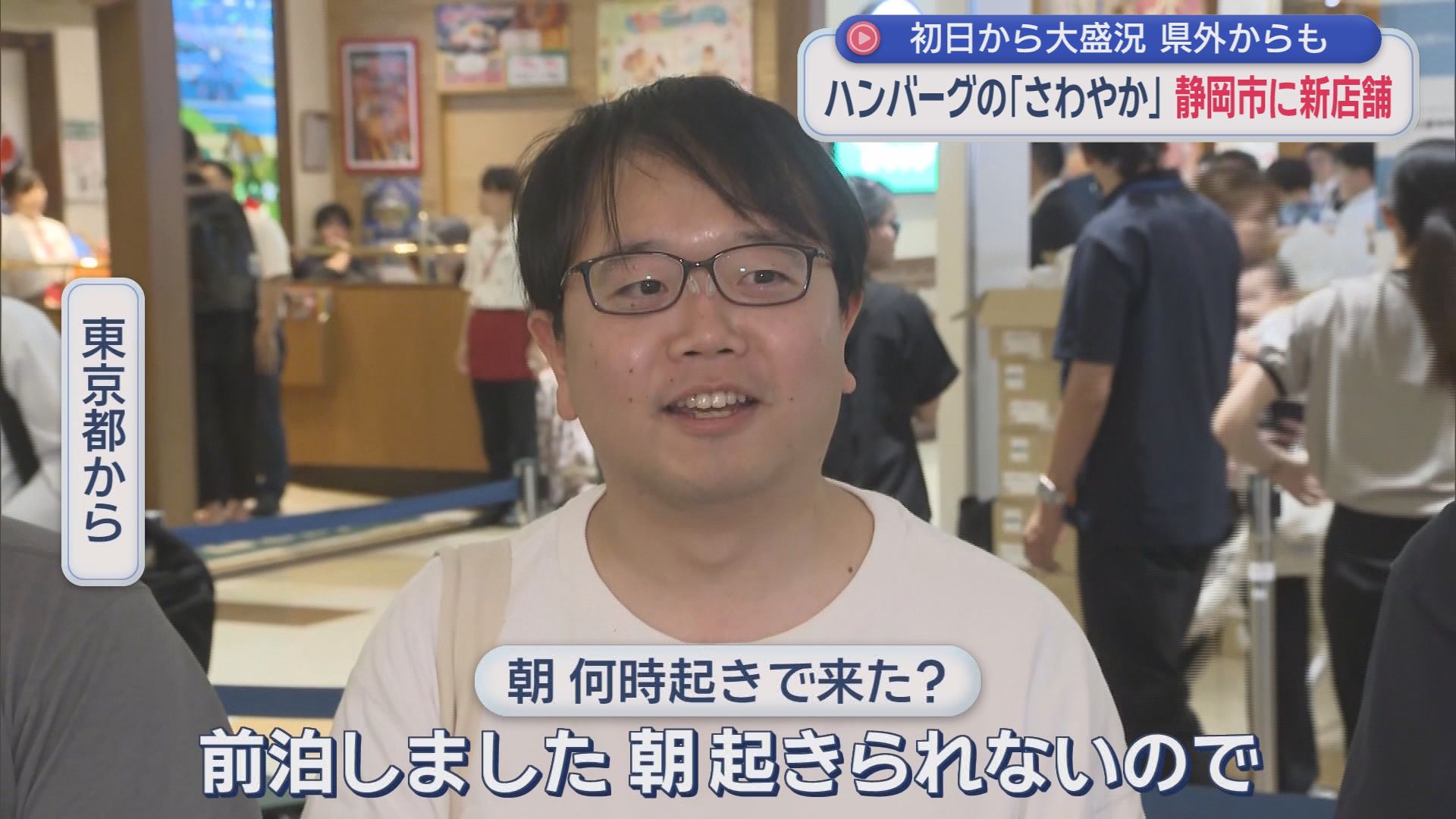 『さわやか』新店舗開店…初日開店40分前に50人以上の列　「泊まりで東京から」「有給とって」　行列対策の新兵器も登場　静岡市