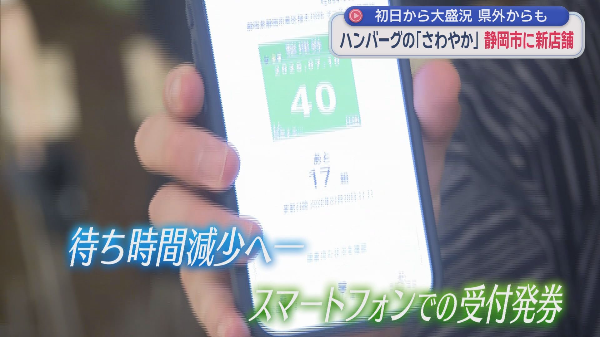 『さわやか』新店舗開店…初日開店40分前に50人以上の列　「泊まりで東京から」「有給とって」　行列対策の新兵器も登場　静岡市