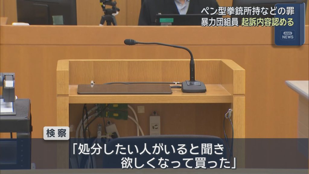 「数十万円で買った」ペン型の拳銃を所持した罪などに問われている暴力団組員の男が起訴内容認める