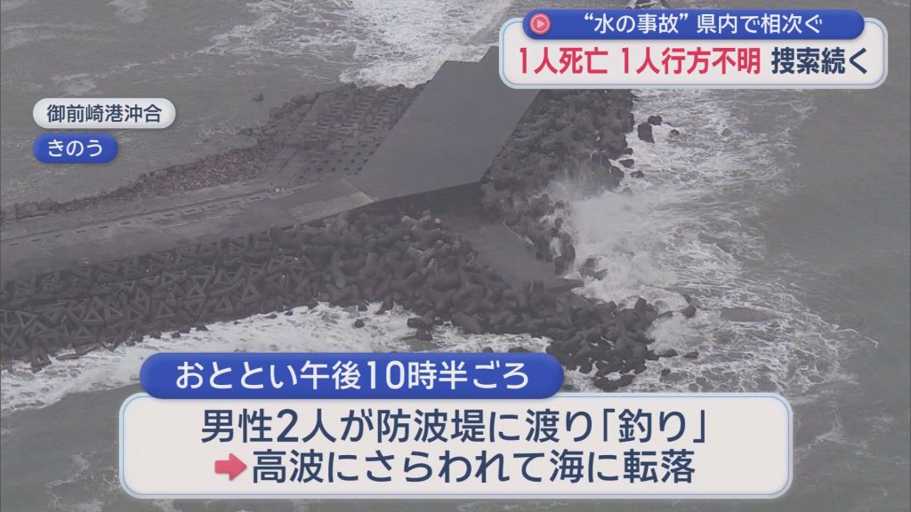 水難事故相次ぐ　富士市で男性が死亡、御前崎市では男性が行方不明　当時、静岡県内には台風９号の影響で「波浪注意報」が発表